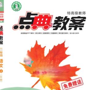 荣德基《特高级教师点典教案》