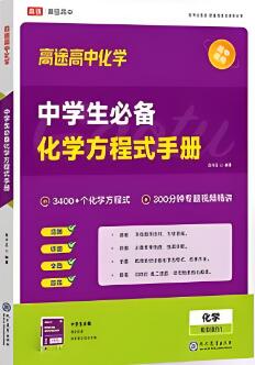 高途高中化学《中学生必背化学方程式手册》