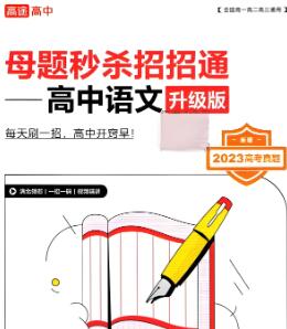 高途高中《母题秒杀招招通》