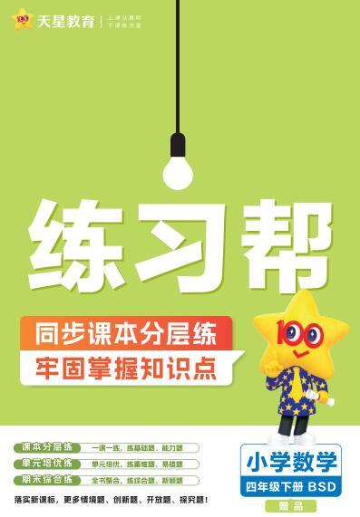 北师大版数学《练习帮》
