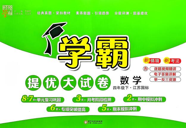 2025春苏教版数学《学霸提优大试卷》
