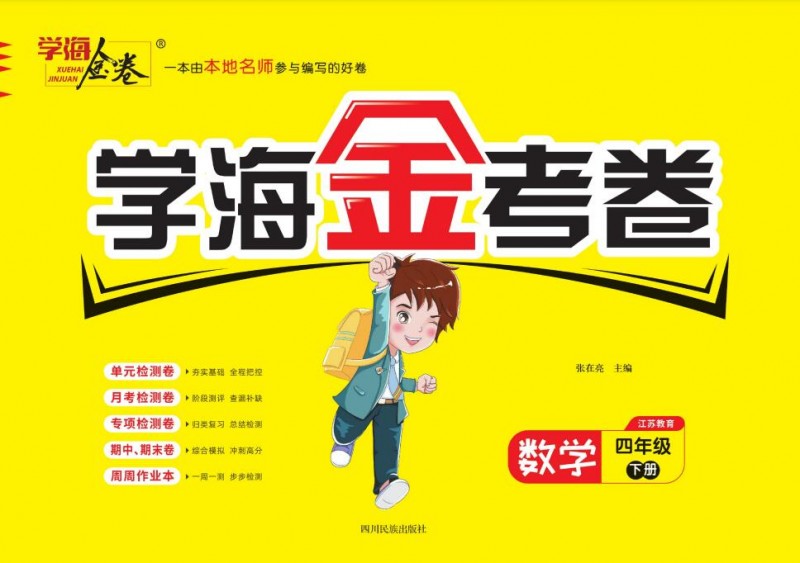 2025春苏教版数学《学海金考卷》