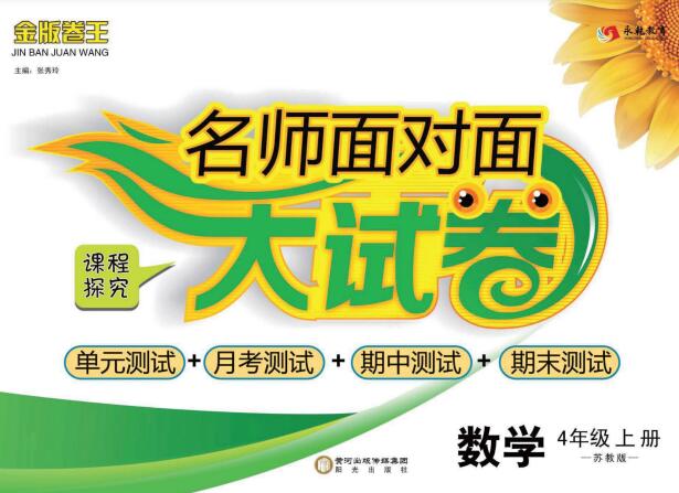 2025秋苏教版数学《名师面对面大试卷》