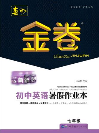 春如金卷-初中英语暑假作业本