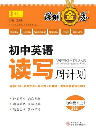 春如金卷《初中英语读写周计划》