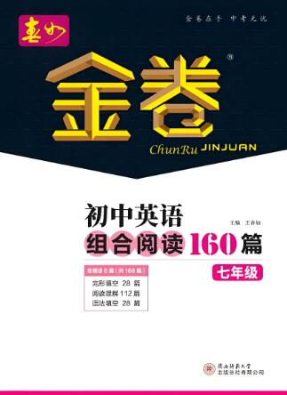 春如金卷《初中英语完形、阅读与语法160篇》