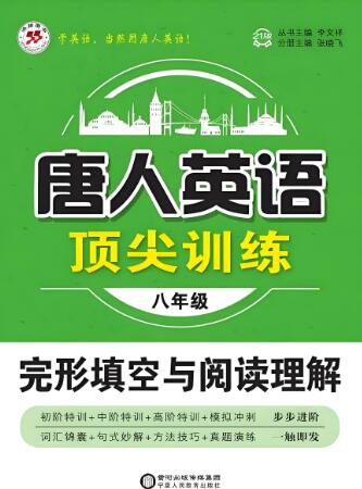 《唐人英语顶尖训练完形填空与阅读理解》