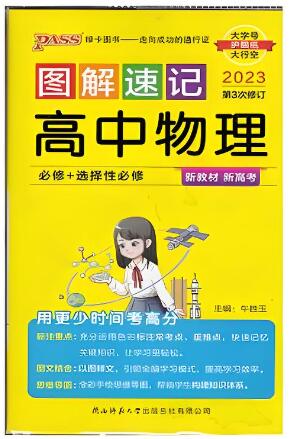 PASS绿卡图书《高中图解速记》