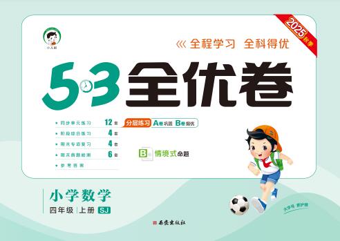 苏教版数学《53全优卷》