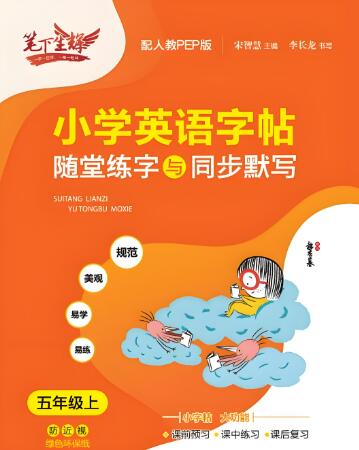 小学初中《英语字帖·随堂练字与同步默写》
