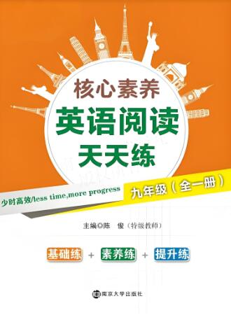 《核心素养英语阅读天天练》