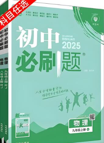 2025版《初中必刷题》