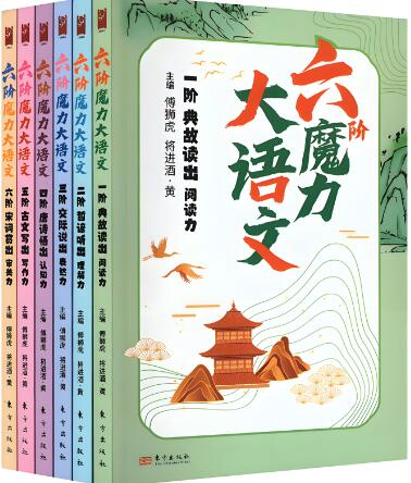 中小学《六阶魔力大语文》