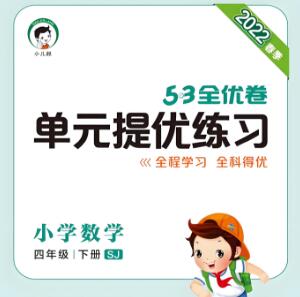 苏教版数学《53提优练习卷》