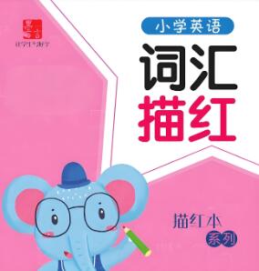 小学英语描红本电子版下载