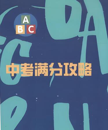 《中考满分攻略英语完形填空200篇》
