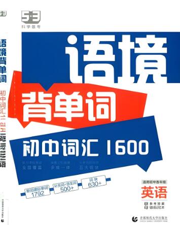 《53语境背单词·初中词汇1600》