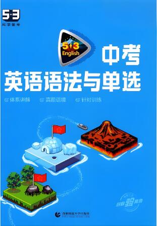 《53中考英语语法与单选》