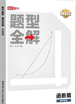 《高途高中数学题型全解函数篇》