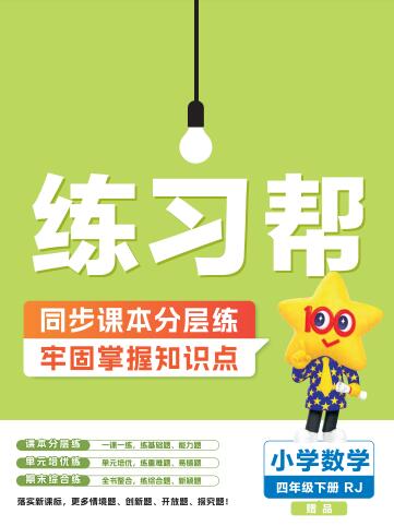 数学《练习帮》