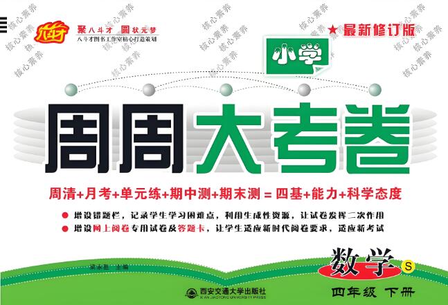 苏教版数学《周周大考卷》