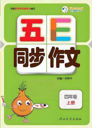 《五E同步作文》