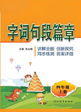 时代天华《字词句段篇章》