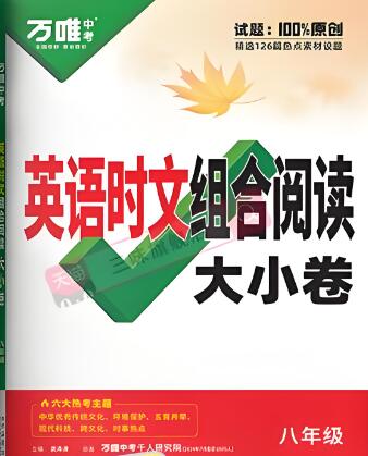 《万唯英语·时文组合阅读大小卷》