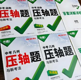 《万唯中考压轴题与新考法》