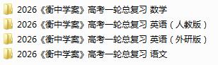 2026语文《衡中学案》