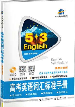 《53高考英语词汇标准手册》