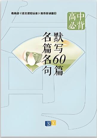 《53高中必背名篇名句默写60篇》