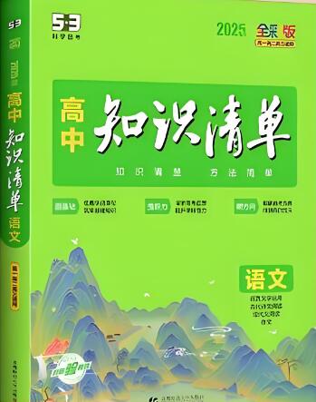 2023-2025版《53高中知识清单》