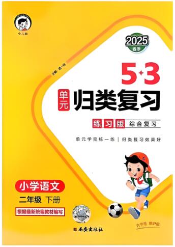 2025春《53单元归类复习》