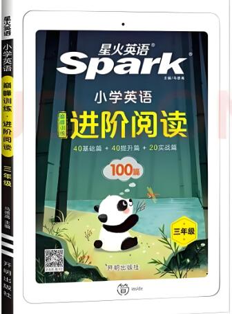 星火英语《小学英语进阶阅读》