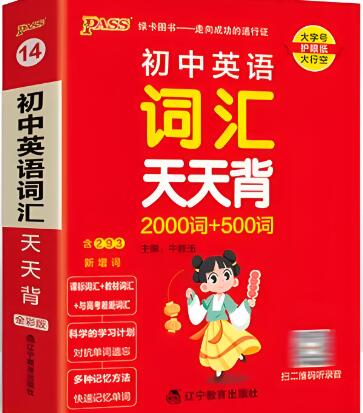 PASS绿卡图书《初中英语词汇天天背》