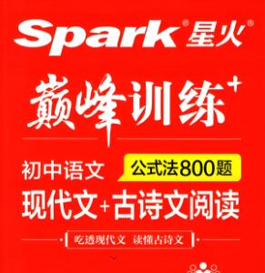 星火巅峰训练《初中语文现代文+古诗文阅读》