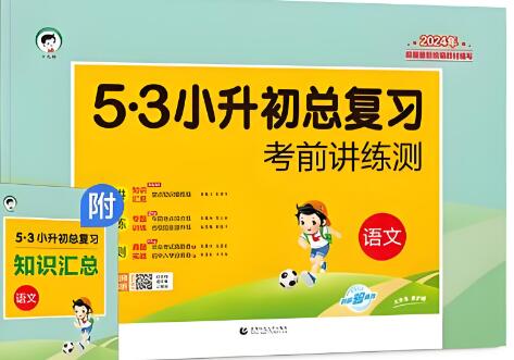 《5·3小升初总复习》