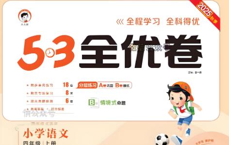 语文《53全优卷》