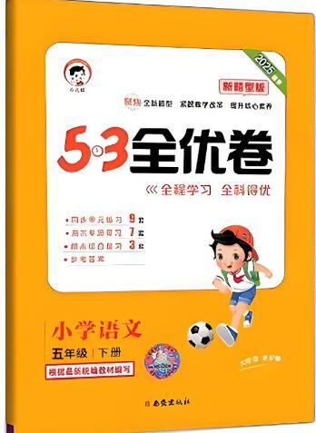 《53全优卷》