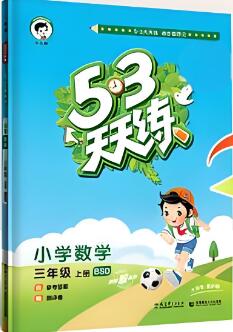 数学《53天天练》