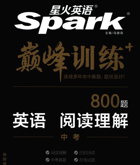 《星火英语巅峰训练阅读理解》