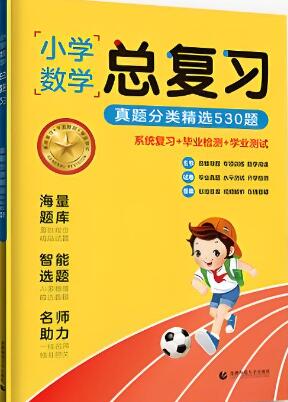 曲一线《小学数学总复习真题分类精选530题》