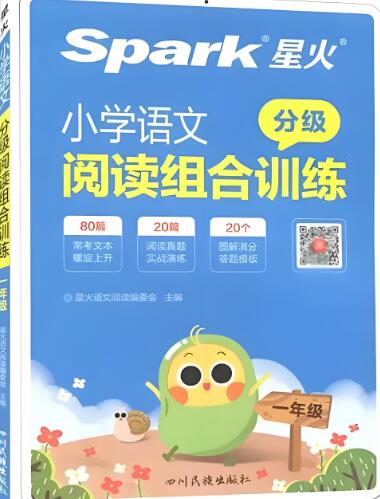 《星火小学语文阅读组合训练》