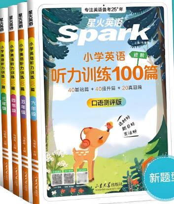 星火英语《小学英语听力训练100篇》