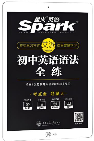 星火英语《初中英语语法全练》