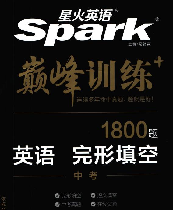 星火英语《巅峰训练英语完形填空》
