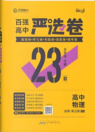 2023版王后雄《百强高中严选卷》