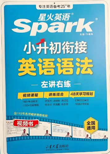星火英语小升初衔接英语语法