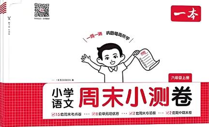 《一本周末小测卷》